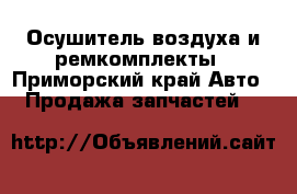 Осушитель воздуха и ремкомплекты - Приморский край Авто » Продажа запчастей   